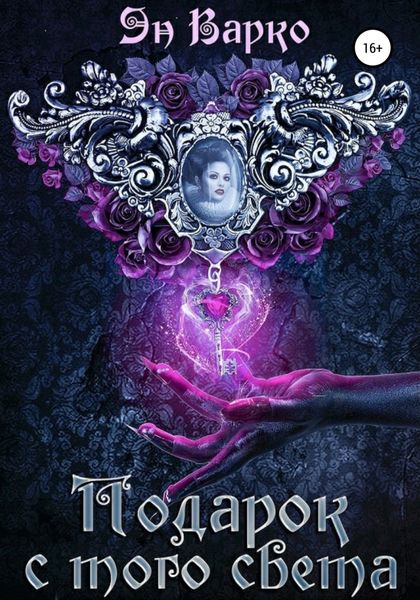 Обложка книги  «Подарок с того света»