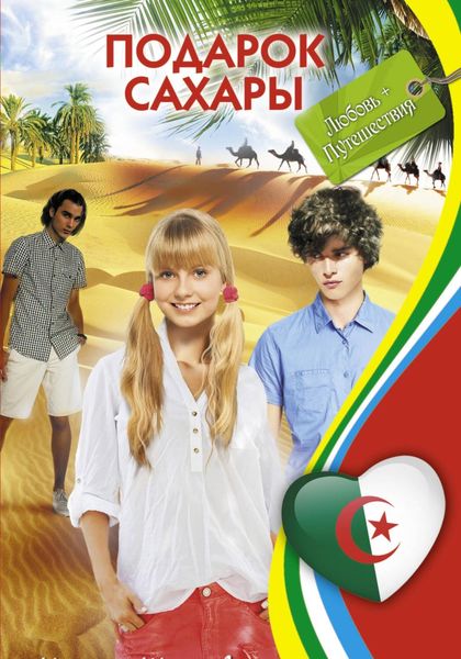 Обложка книги  «Подарок Сахары»