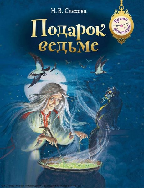 Обложка книги «Подарок ведьме»