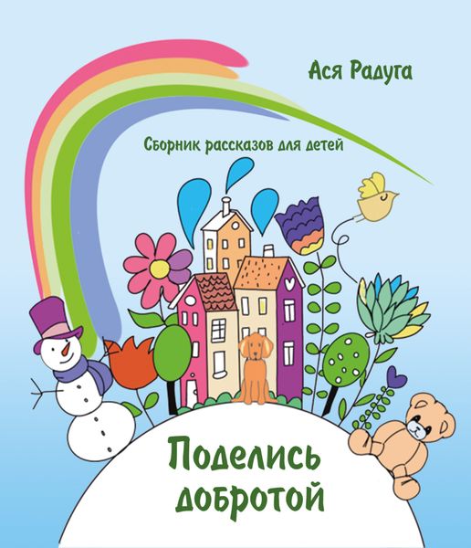 Обложка книги  «Поделись добротой. Сборник рассказов для детей»