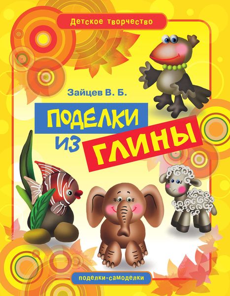 Обложка книги  «Поделки из глины»