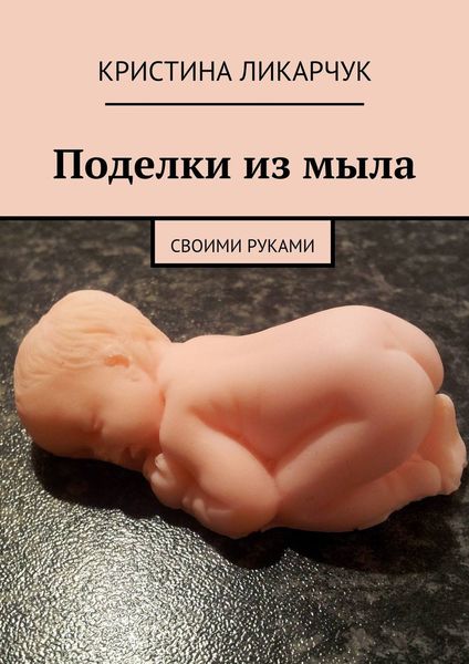 Обложка книги  «Поделки из мыла. Своими руками»