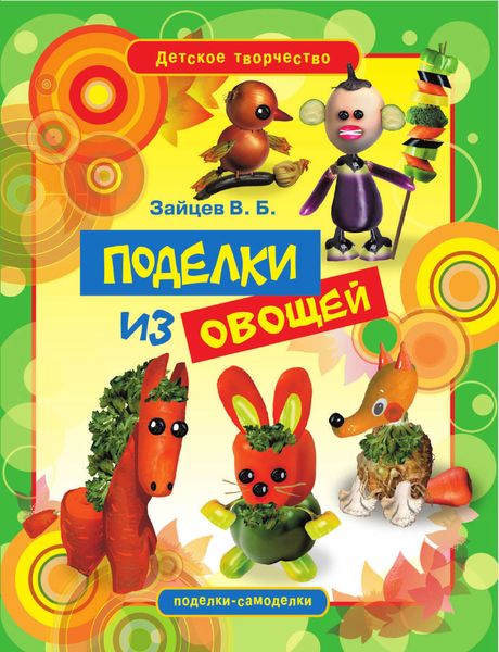 Обложка книги  «Поделки из овощей»
