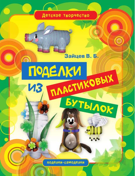 Обложка книги  «Поделки из пластиковых бутылок»