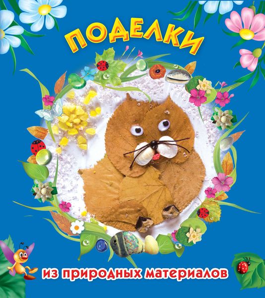 Обложка книги  «Поделки из природных материалов»