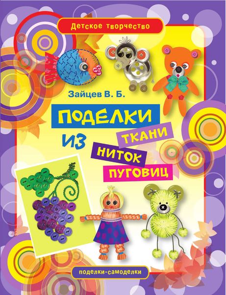 Обложка книги  «Поделки из ткани, ниток и пуговиц»