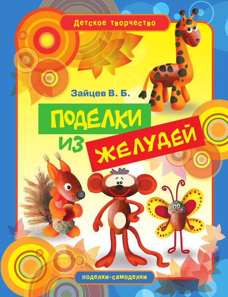 Обложка книги  «Поделки из желудей»