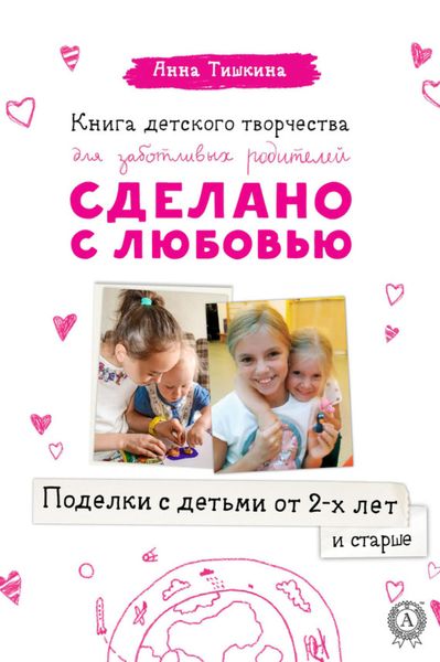 Обложка книги  «Поделки с детьми от 2-х лет и старше»