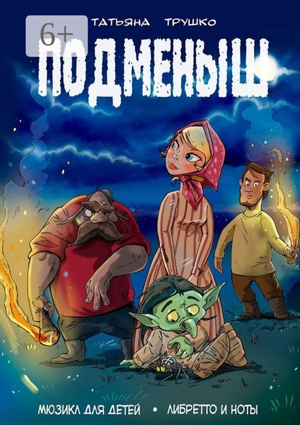 Обложка книги  «Подменыш. Мюзикл для детей. Либретто и ноты»