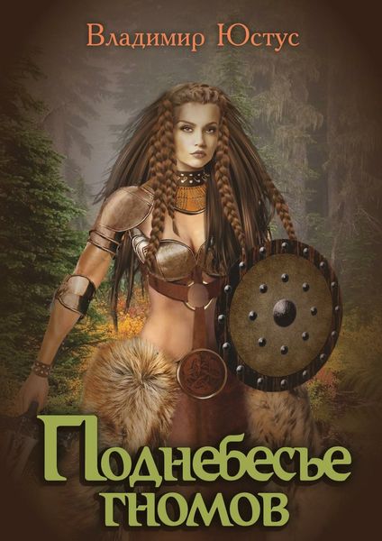 Обложка книги  «Поднебесье гномов»