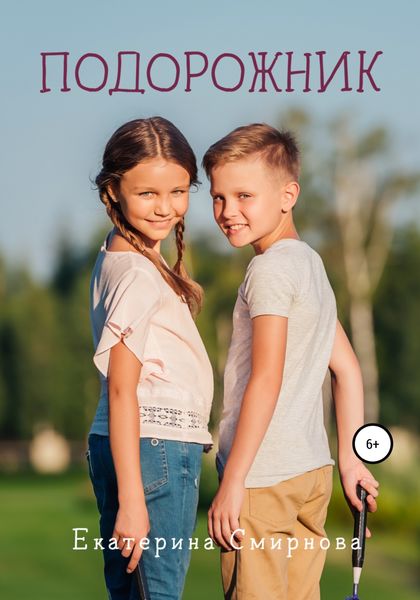 Обложка книги  «Подорожник»