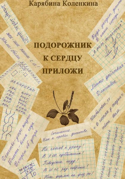 Обложка книги  «Подорожник к сердцу приложи»