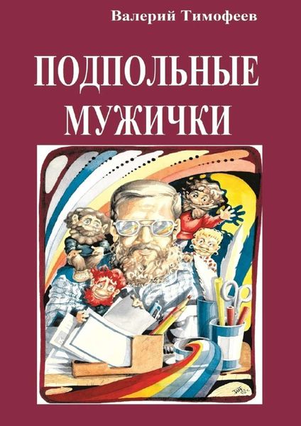 Обложка книги  «Подпольные мужички. В музыкальном доме»