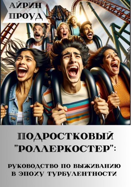 Обложка книги  «Подростковый ‘’роллеркостер’’: руководство по выживанию в эпоху бурления»