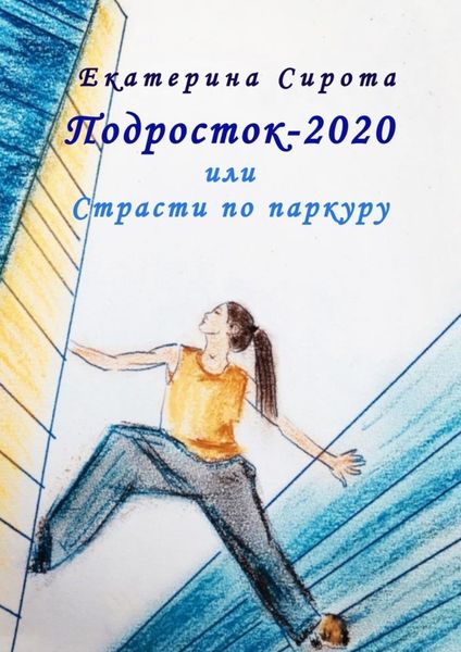 Обложка книги  «Подросток-2020, или Страсти по паркуру»