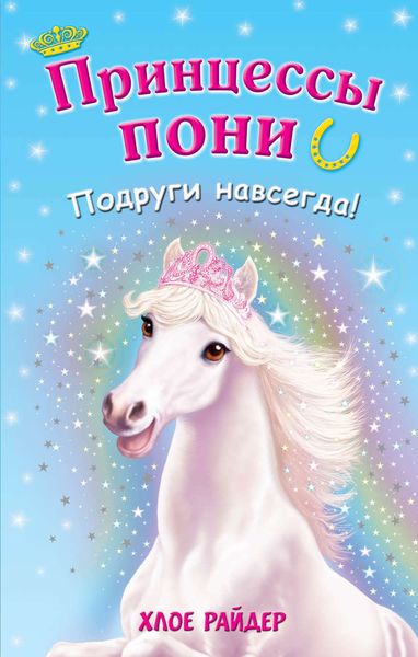 Обложка книги  «Подруги навсегда!»