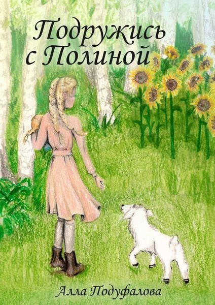 Обложка книги  «Подружись с Полиной»