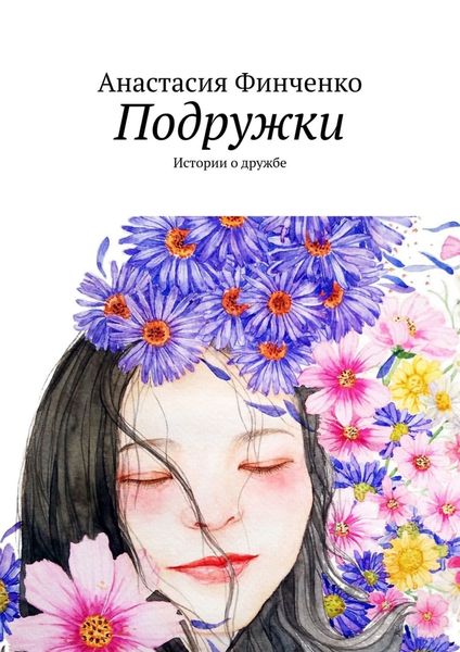 Обложка книги  «Подружки. Истории о дружбе»
