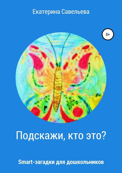Обложка книги  «Подскажи, кто это? Smart-загадки для дошкольников»