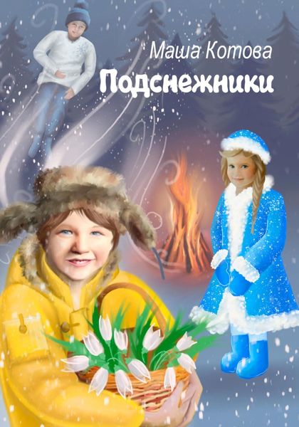Обложка книги  «Подснежники»
