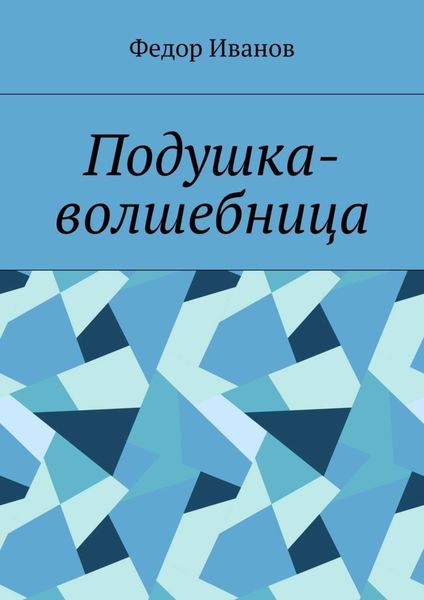 Обложка книги  «Подушка-волшебница»