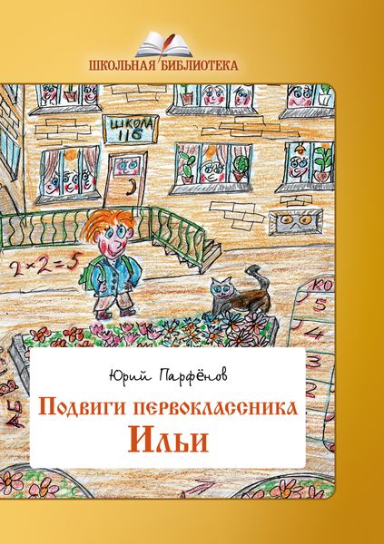 Обложка книги  «Подвиги первоклассника Ильи»