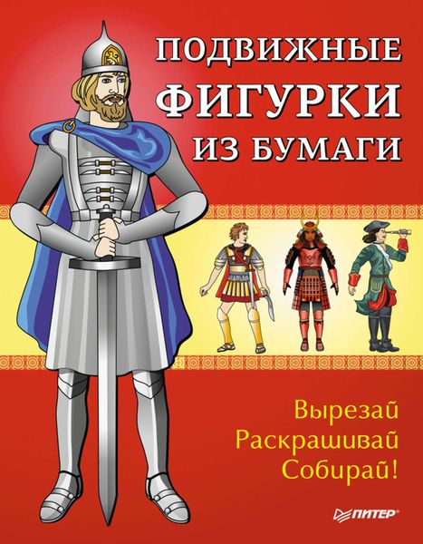 Обложка книги  «Подвижные фигурки из бумаги. Вырезай, раскрашивай, собирай!»