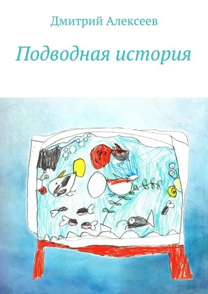 Обложка книги  «Подводная история»