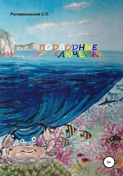 Обложка книги  «Подводные приключения»