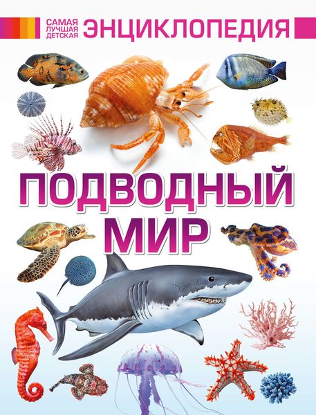 Обложка книги  «Подводный мир»