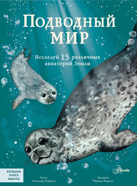 Обложка книги  «Подводный мир. Исследуй 15 различных акваторий Земли»