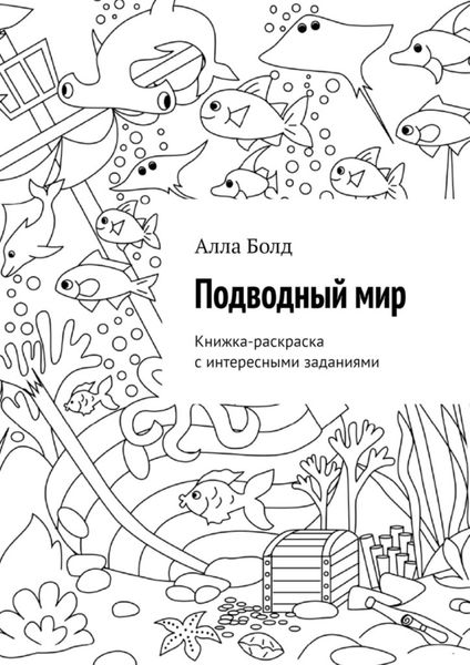 Обложка книги  «Подводный мир. Книжка-раскраска с интересными заданиями»