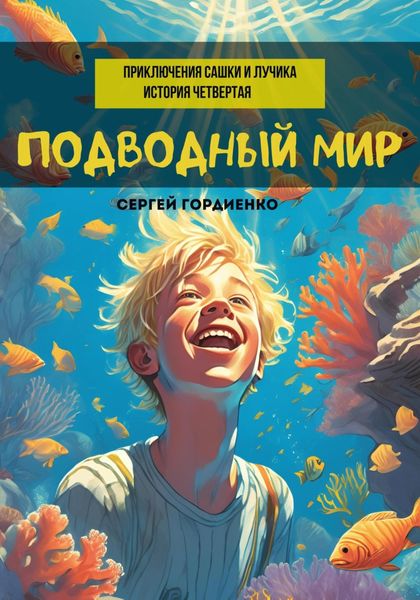 Обложка книги  «Подводный мир. Приключения Сашки и Лучика. История четвертая»