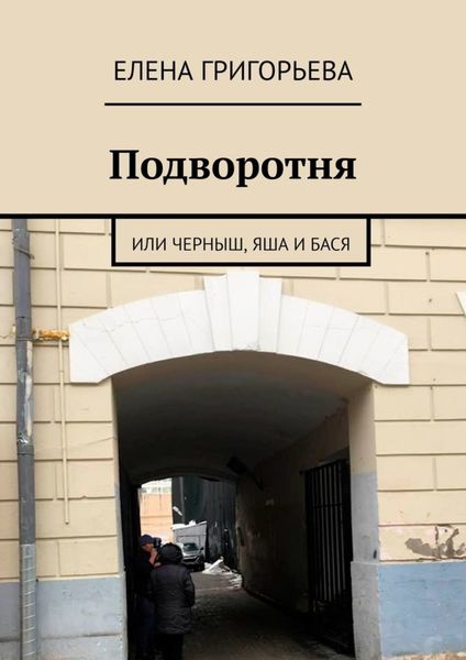 Обложка книги  «Подворотня. Или Черныш, Яша и Бася»