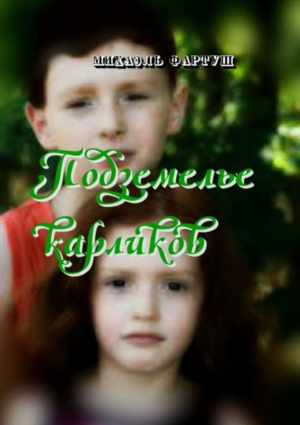 Обложка книги  «Подземелье карликов»