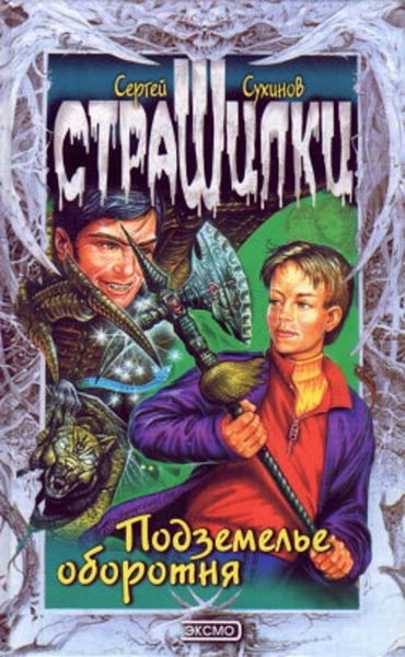 Обложка книги  «Подземелье оборотня»