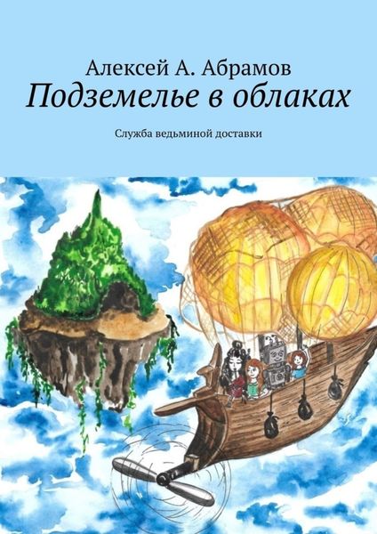Обложка книги  «Подземелье в облаках. Служба ведьминой доставки»