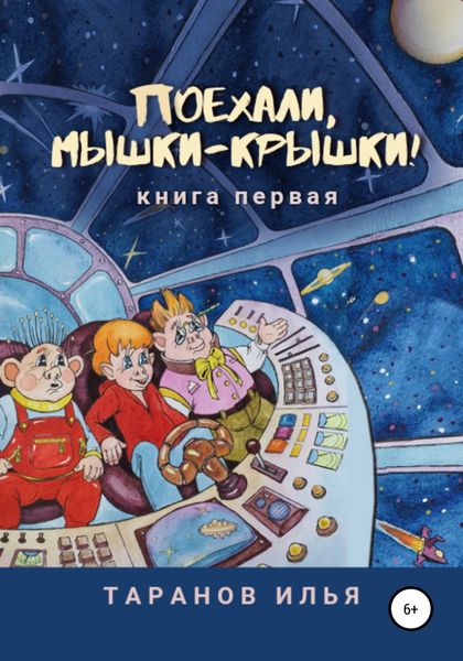 Обложка книги  «Поехали, мышки-крышки! Книга первая»
