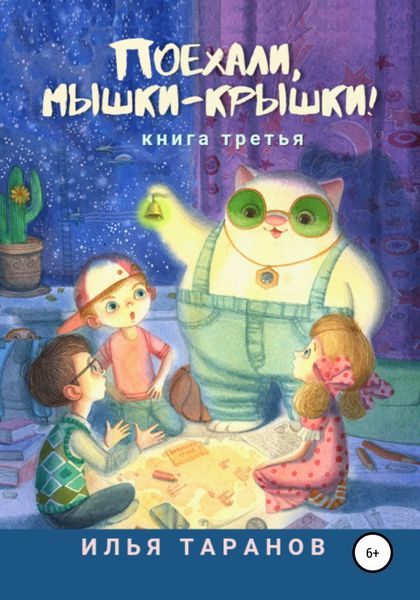 Обложка книги  «Поехали, мышки-крышки! Книга третья»