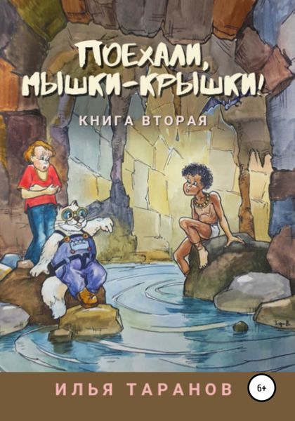 Обложка книги  «Поехали, мышки-крышки! Книга вторая»