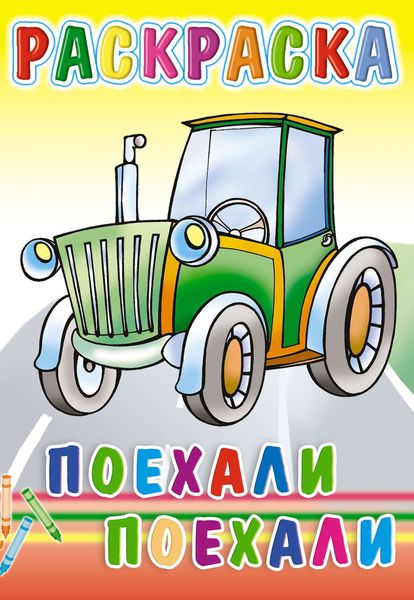 Обложка книги  «Поехали, поехали... Раскраска»