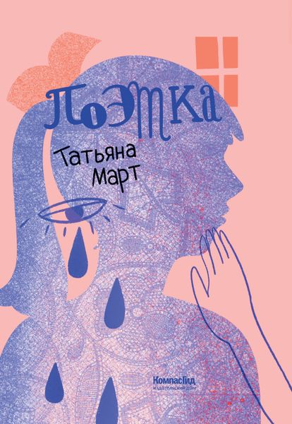 Обложка книги  «Поэтка»