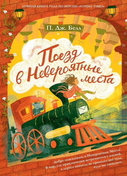 Обложка книги  «Поезд в Невероятные места»