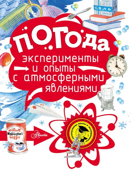 Обложка книги  «Погода. Эксперименты и опыты с атмосферными явлениями»