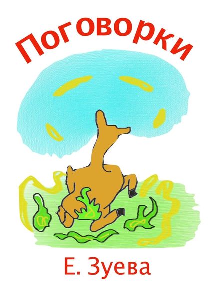 Обложка книги  «Поговорки. Для зазывал»