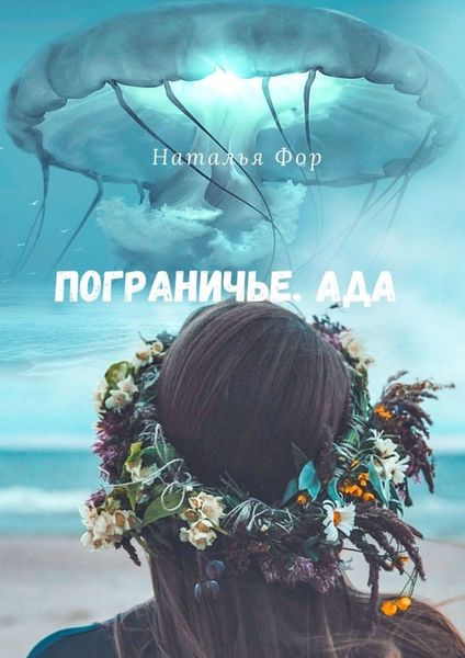 Обложка книги  «Пограничье. Ада»