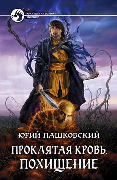 Обложка книги  «Похищение»