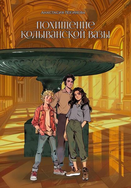 Обложка книги  «Похищение Колыванской вазы»