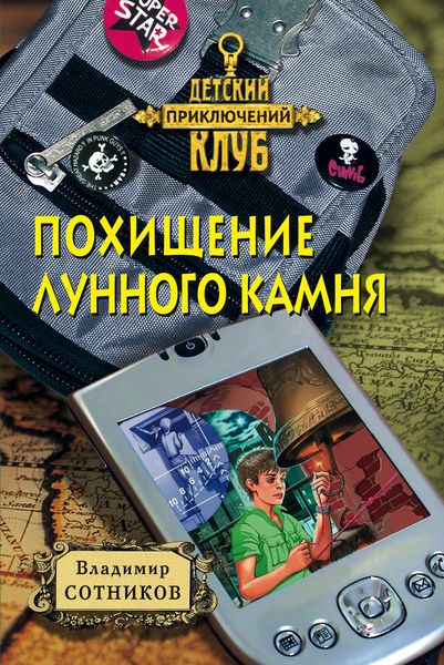 Обложка книги  «Похищение лунного камня»