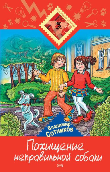 Обложка книги  «Похищение неправильной собаки»